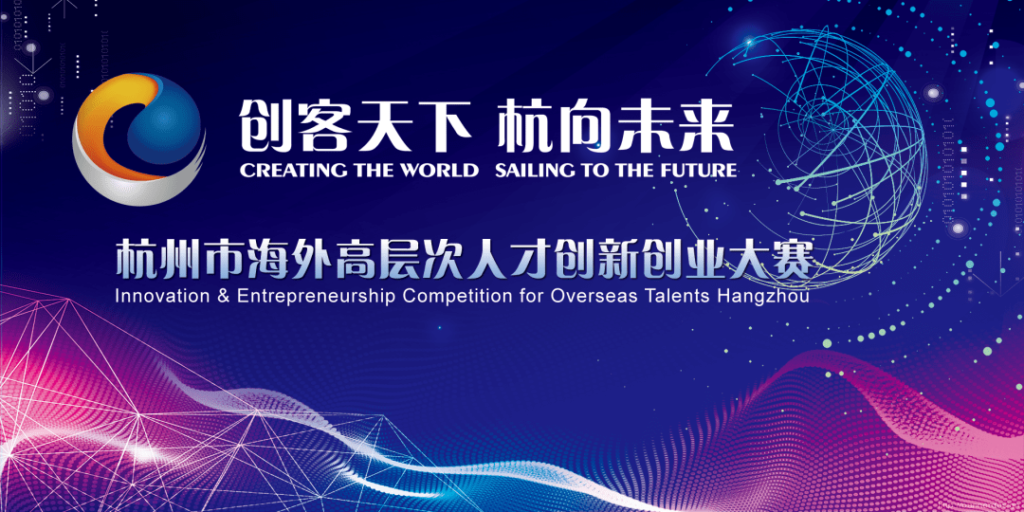 Competition for Overseas Talents 2023 Hangzhou Is Here!